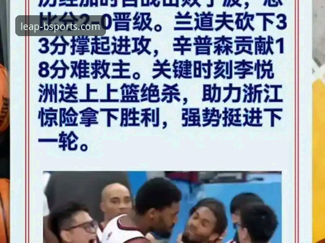 BSPORTS必威体育看球教程：浙江加时绝杀宁波，兰道夫33分导演大逆转