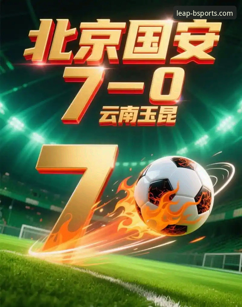 中超第9轮史诗级3-3平局详解：云南玉昆三度落后三度扳平北京国安